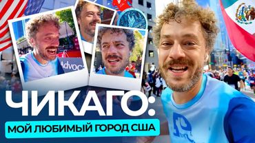 Чикаго: город, где Трамп навел порядок | Марафон, крутая атмосфера и чудесная набережная