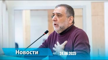 Новости (18:00) 24.06.2025