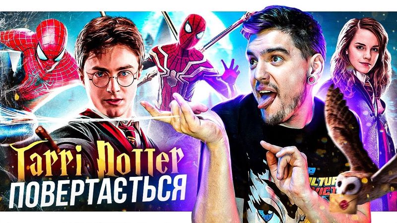 ЛЮДИНА-ПАВУК: ДОДОМУ ШЛЯХУ НЕМА ТРЕЙЛЕР / ГАРРІ ПОТТЕР без РОУЛІНГ / ШОН ПЕНН в УКРАЇНІ[GEEK-НОВИНИ]