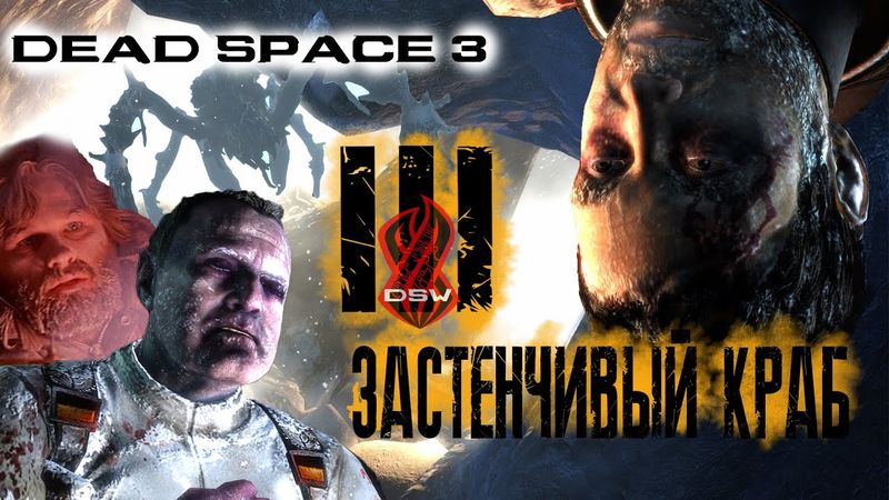 DEAD SPACE 3 ► ЗАСТЕНЧИВЫЙ КРАБ ►Прохождение #3