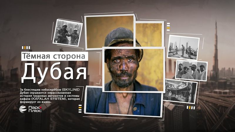 Тёмная сторона Дубая
