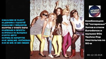 Комбинация: 10 "потерянных" Хитов в стиле Eurodance и музыка 90s Techno Pop Ностальгия по 90 м
