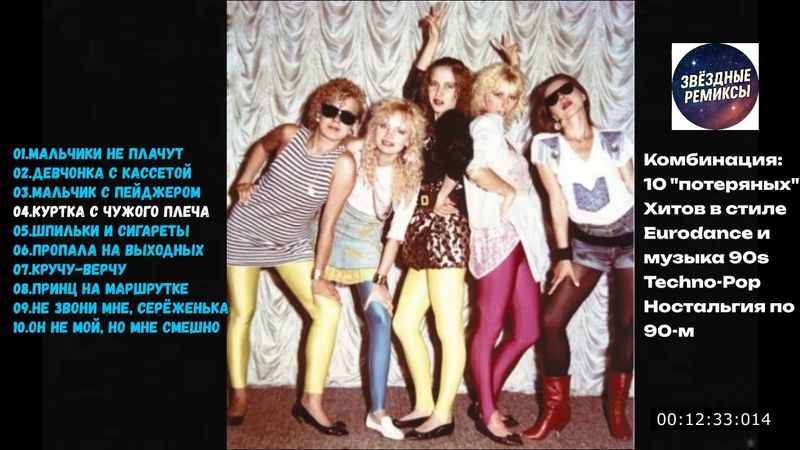 Комбинация: 10 "потерянных" Хитов в стиле Eurodance и музыка 90s Techno Pop Ностальгия по 90 м
