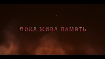 🙏🙏🙏Премьера фильма "Пока жива память..." о трагедии Хатыни - эксклюзивные кадры!!!