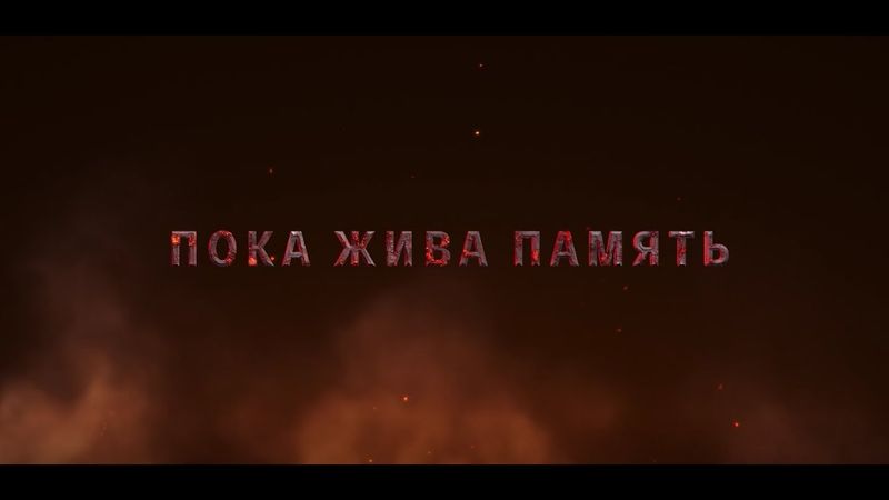 🙏🙏🙏Премьера фильма "Пока жива память..." о трагедии Хатыни - эксклюзивные кадры!!!