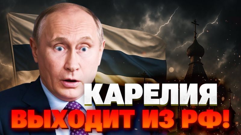 Началось! Карелия требует независимости и сбрасывает путы Москвы!