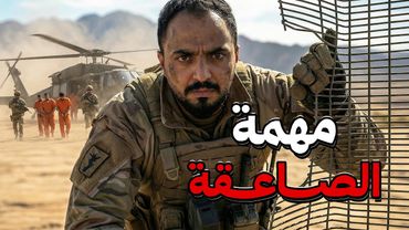 قصة مهمة الضابط صقر مع مهرب السلاح الدولي !