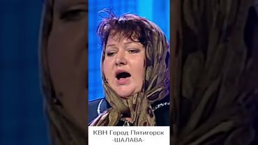 КВН Город Пятигорск-Шалава.