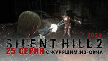 Silent Hill 2 Remake 2024 (Серия 25) Жаль, нет ружья... А нет, есть ) Безрогий бык