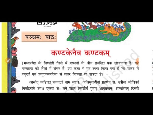 Class8th sankrit chapter 5 कणटकेनैव कणटकम full explanation हिंदी में
