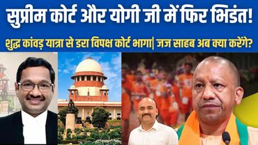 सुप्रीम कोर्ट और योगी जी में भिडंत!| Kanwar yatra petition filed in Supreme Court against Yogi govt