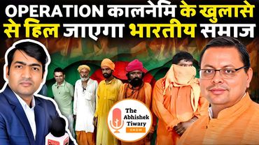ऑपरेशन कालनेमि के खुलासे से भारतीय समाज हिल जाएगा | Uttarakhand | The Abhishek Tiwary Show |