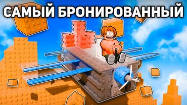 Построил Самый БРОНИРОВАННЫЙ САМОЛЁТ 😱 Build A Plane в Роблокс!