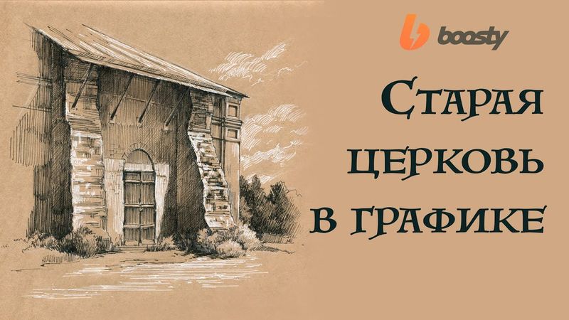 Старая церковь в графике / Урок Boosty