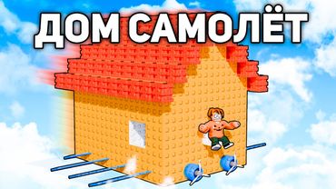 Построил ДОМ САМОЛЁТ и Стал МИЛЛИАРДЕРОМ😱 Build A Plane в Роблокс!