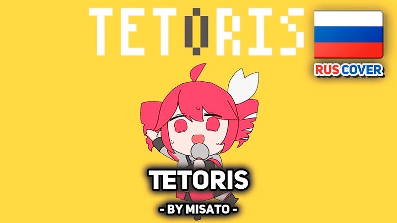 [VOCALOID на русском] Tetoris (поет Misato)