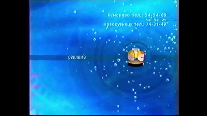 Рекламная заставка СТС-Кузбасс (2003-2004) [г. Кемерово]