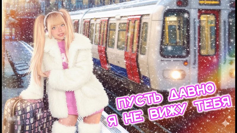 Пусть давно я не вижу тебя • Кристина Ашмарина⎟Премьера 2025