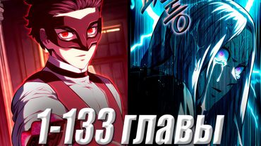 Его предала семья, но он вернулся во времени во имя мести! 1-133 главы \ Озвучка манги