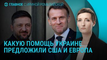 США и ЕС договорились поддержать Украину. Россия модифицировала "Шахеды". Что с Кадыровым | Главное