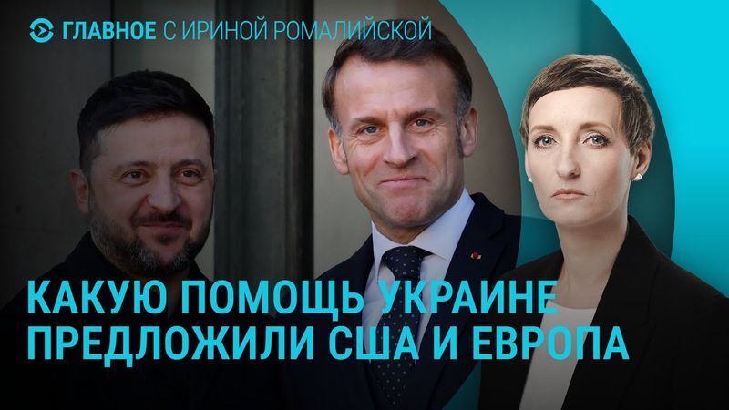 США и ЕС договорились поддержать Украину. Россия модифицировала "Шахеды". Что с Кадыровым | Главное