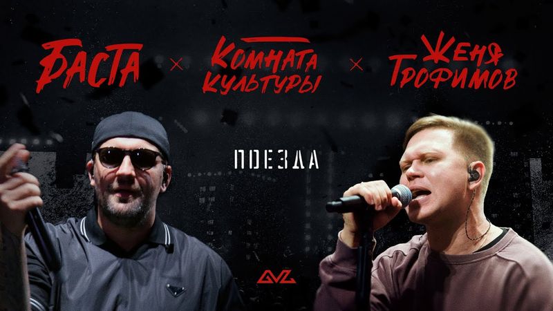 Женя Трофимов, Комната культуры, Баста — Поезда (Official Music Video)