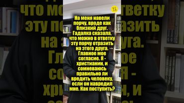 На меня НАВЕЛИ ПОРЧУ, вроде как БЛИЗКИЙ ДРУГ! Как поступить??? #shorts