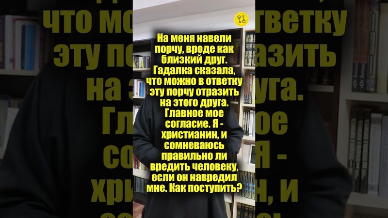 На меня НАВЕЛИ ПОРЧУ, вроде как БЛИЗКИЙ ДРУГ! Как поступить??? #shorts