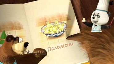 Пельмени Маша и Медведь