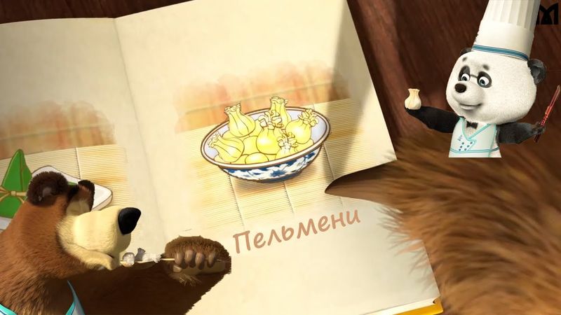 Пельмени Маша и Медведь