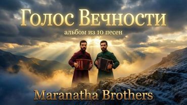 ГОЛОС ВЕЧНОСТИ – 10 лучших песен – Maranata Brothers
