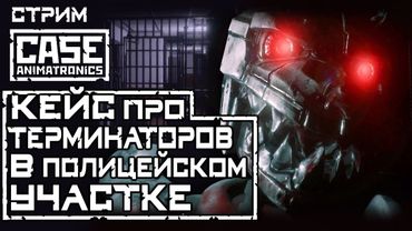 СТРИМ - Case: Animatronics - Кейс: Аниматроники