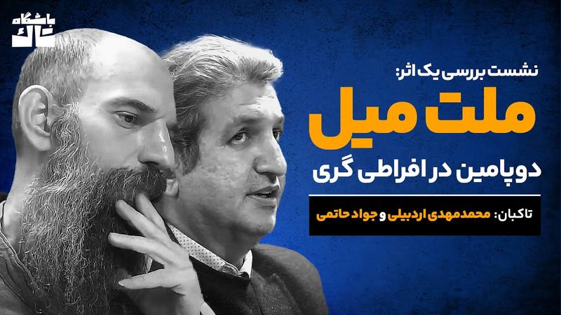 ملت میل؛ دوپامین در عصر افراطی‌گری