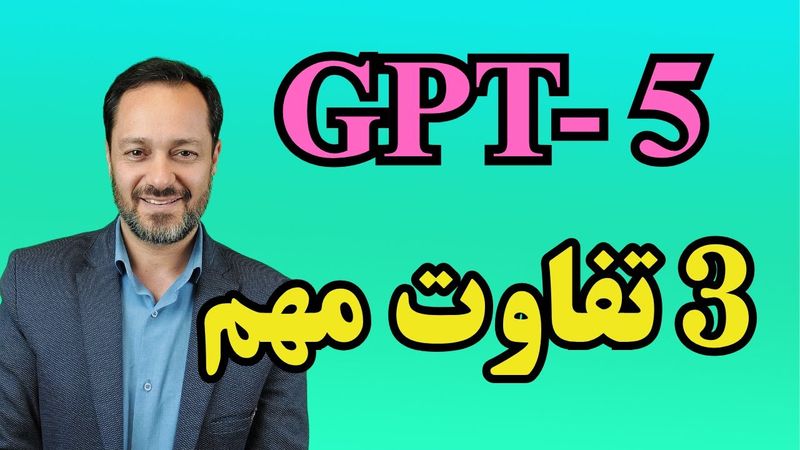 چت جی پی تی 5: سه تفاوت مهم GPT-5