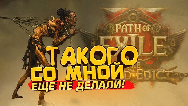 ТАКОГО СО МНОЙ НИКОГДА НЕ СЛУЧАЛОСЬ В Path Of Exile 2: The Third Edict