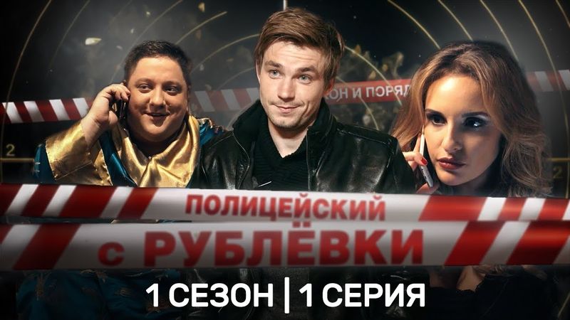 ПОЛИЦЕЙСКИЙ С РУБЛЕВКИ: 1 сезон | 1 серия @TNT_serials