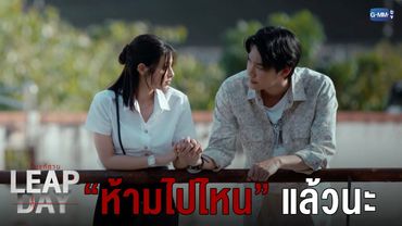 ห้ามไปไหนแล้วนะ | Leap Day วันแก้ตาย