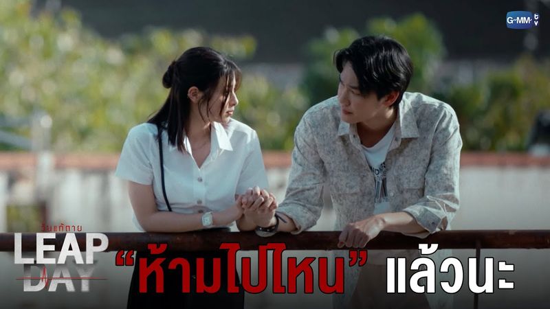 ห้ามไปไหนแล้วนะ | Leap Day วันแก้ตาย