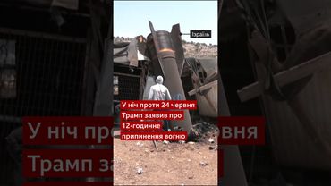 Трамп вилаявся. Його розізлили Ізраїль та Іран #shorts #Ізраїль #Трамп #Іран #війна #сша