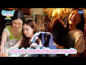 เคมีเคใจ ใครเห็นก็ต้องตกหลุมรัก | คุณวาฬร้านชำ Special เปิดร้านวันแรก