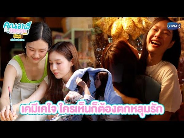 เคมีเคใจ ใครเห็นก็ต้องตกหลุมรัก | คุณวาฬร้านชำ Special เปิดร้านวันแรก