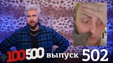 +100500 | Выпуск 502