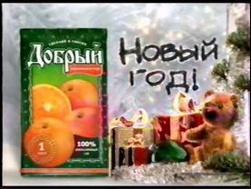 Новогодняя реклама сока Добрый 2003-2004, 2004-2005