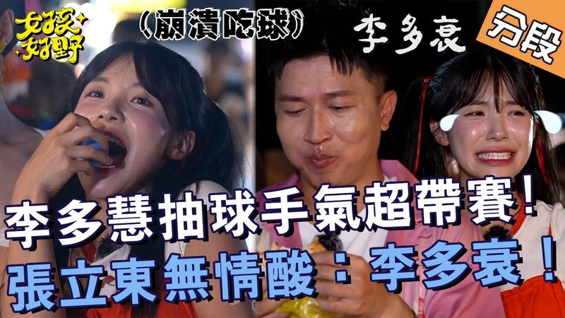 李多慧抽球手氣超帶賽！張立東無情酸：李多衰！【#女孩好野】20240810 EP06 Part4｜新竹🌼｜芷霖 短今 慈妹 卞慶華