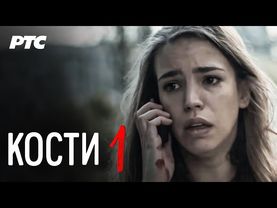 Kosti | Epizoda 1 (domaća serija)