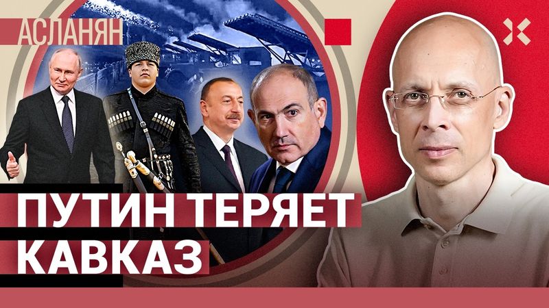 АСЛАНЯН. Россия теряет Кавказ. Украина достанет Януковича. Махинации Mercedes