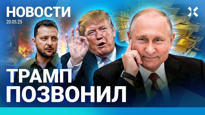 ⚡️НОВОСТИ | ПУТИН И ТРАМП ГОВОРИЛИ ДВА ЧАСА | МЭРА УВОЛИЛИ ИЗ-ЗА ВИДЕО | САБУРОВ — МИГРАНТ-НЕЛЕГАЛ
