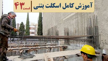 آموزش نظام مهندسی اسکلت بتنی | قسمت چهل وسه | اتصال تیر به ستون | خاموت تیر