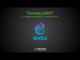 12.Основы GNS3. Подключение GNS3 к реальной сети