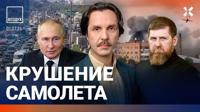 ⚡️Мощный удар по России. Упал самолет. Крымский мост: пробка. Свадьба Кадырова. Азербайджан | ВОЗДУХ